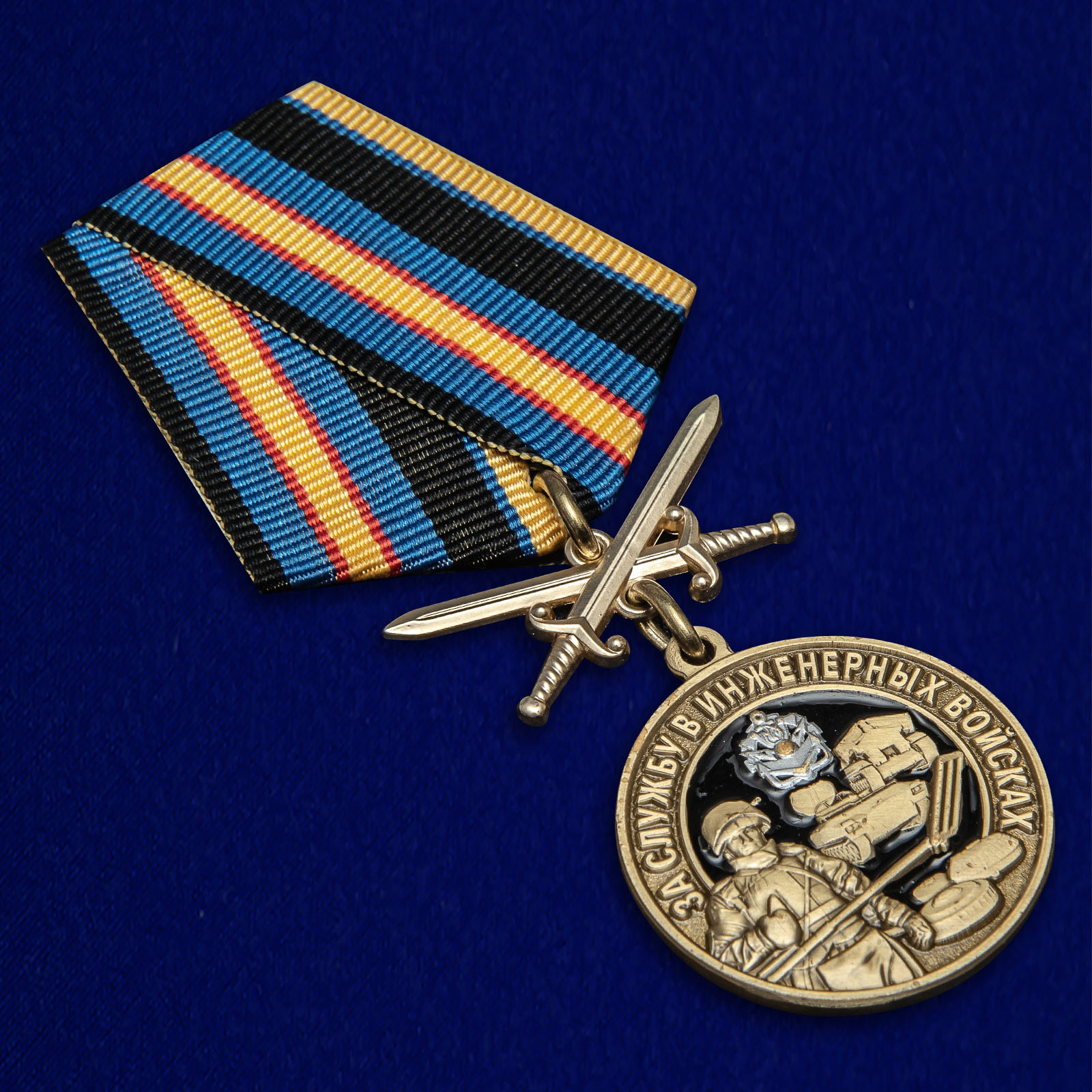 Купить медаль За службу в Инженерных войсках