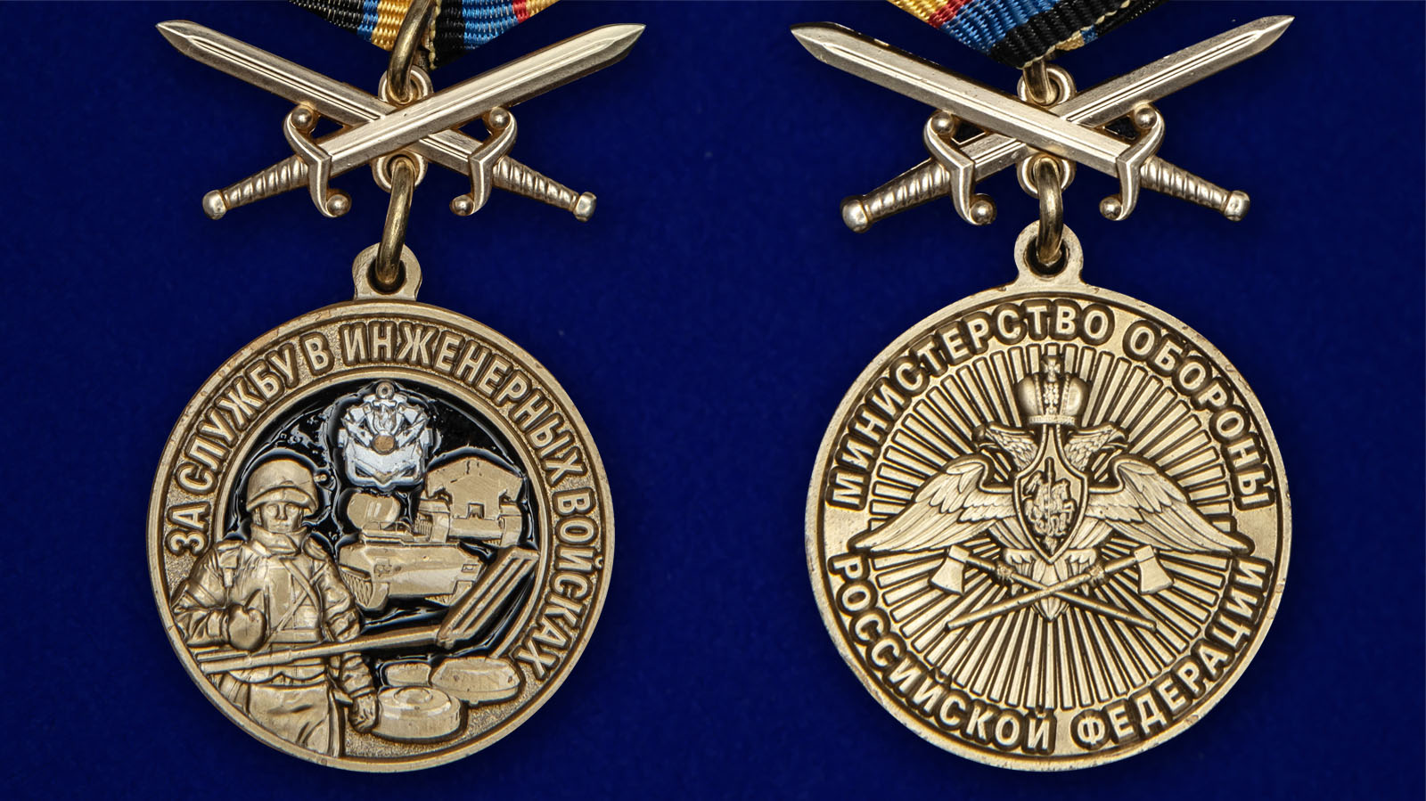 Медаль За службу в Инженерных войсках - аверс и реверс