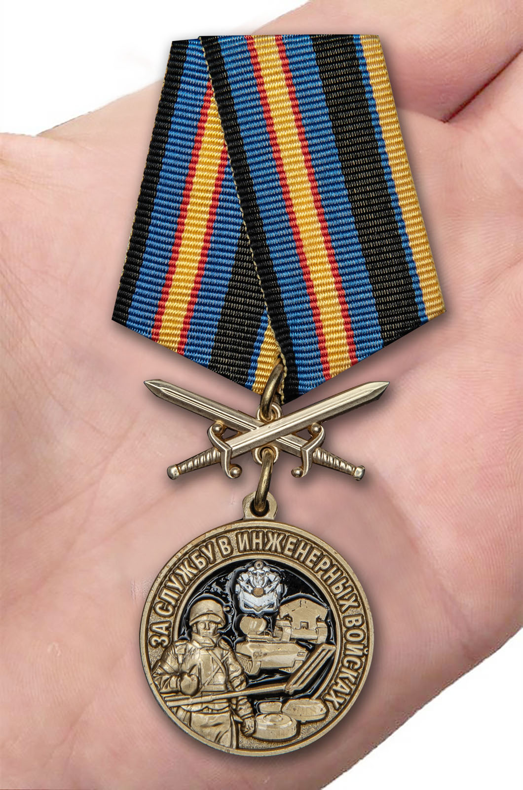 Заказать медаль За службу в Инженерных войсках