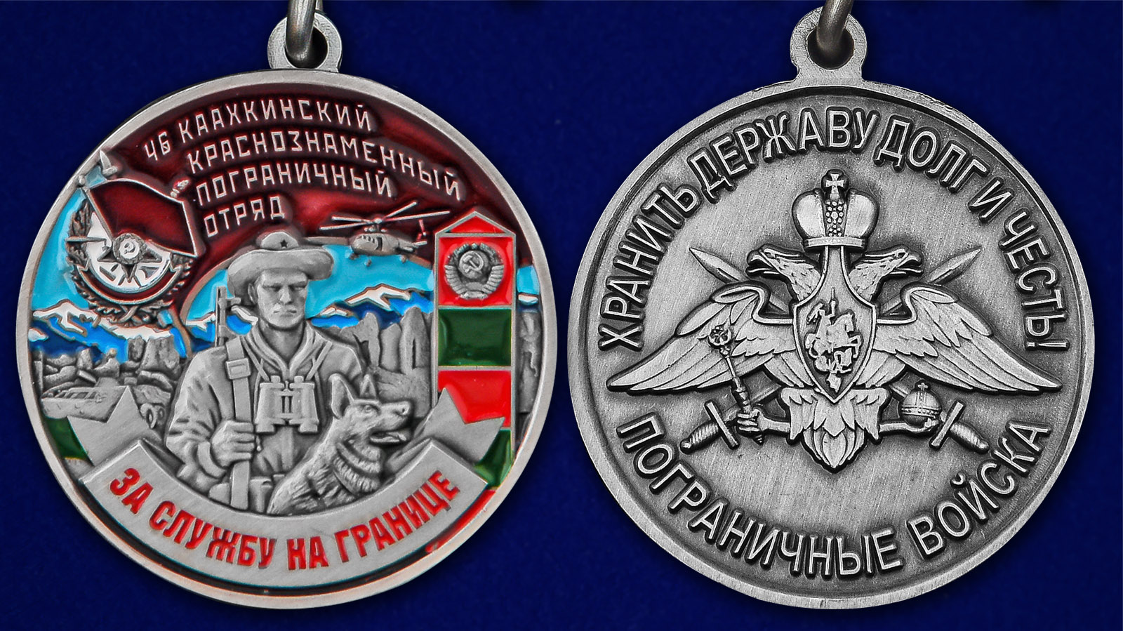 Медаль "За службу в Каахкинском пограничном отряде" - аверс и реверс