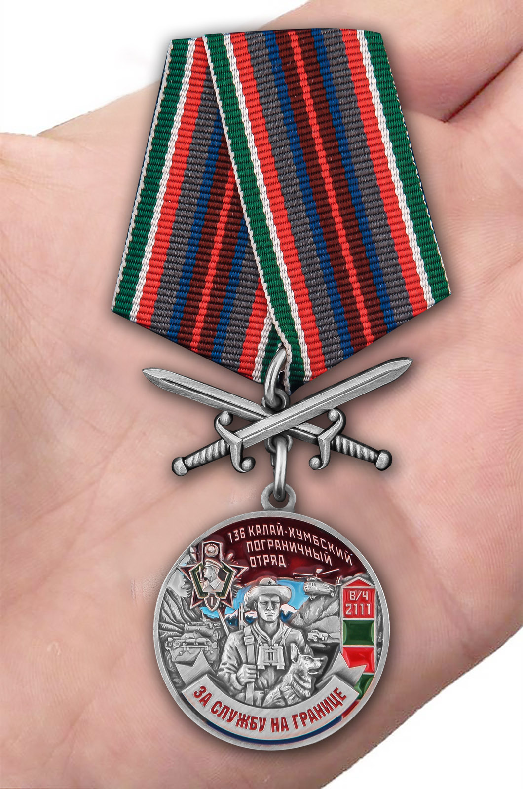 Заказать медаль "За службу в Калай-Хумбском пограничном отряде"