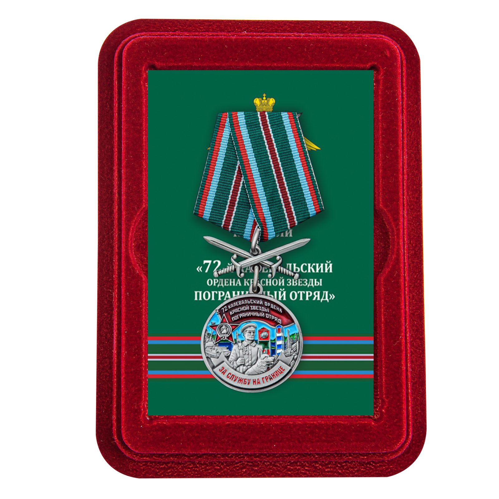 Купить медаль За службу в Калевальском пограничном отряде с мечами выгодно