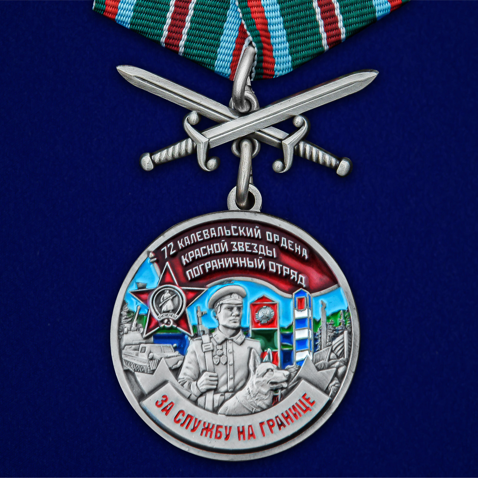 Купить медаль За службу в Калевальском пограничном отряде с мечами онлайн