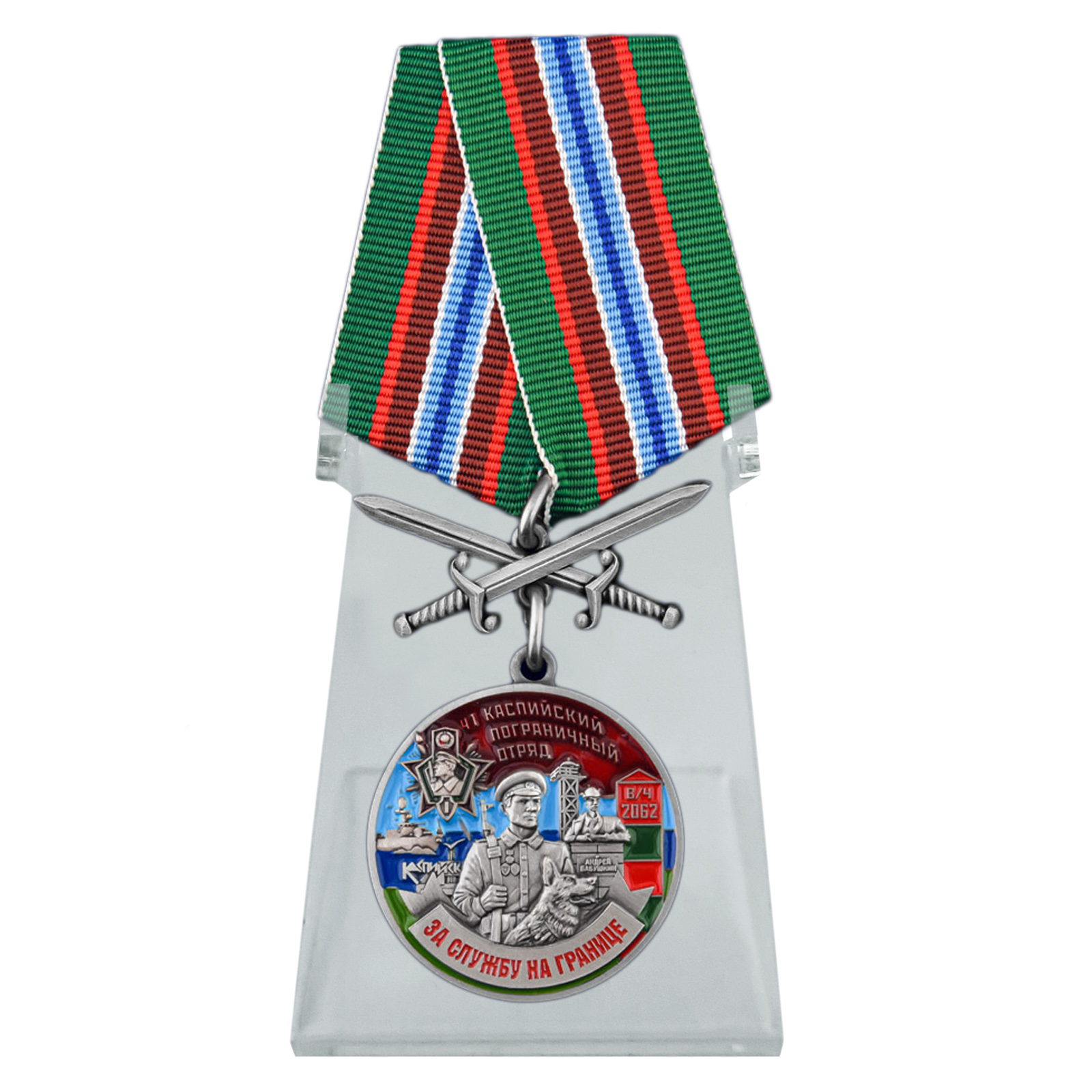 Купить медаль За службу в Каспийском пограничном отряде на подставке с доставкой