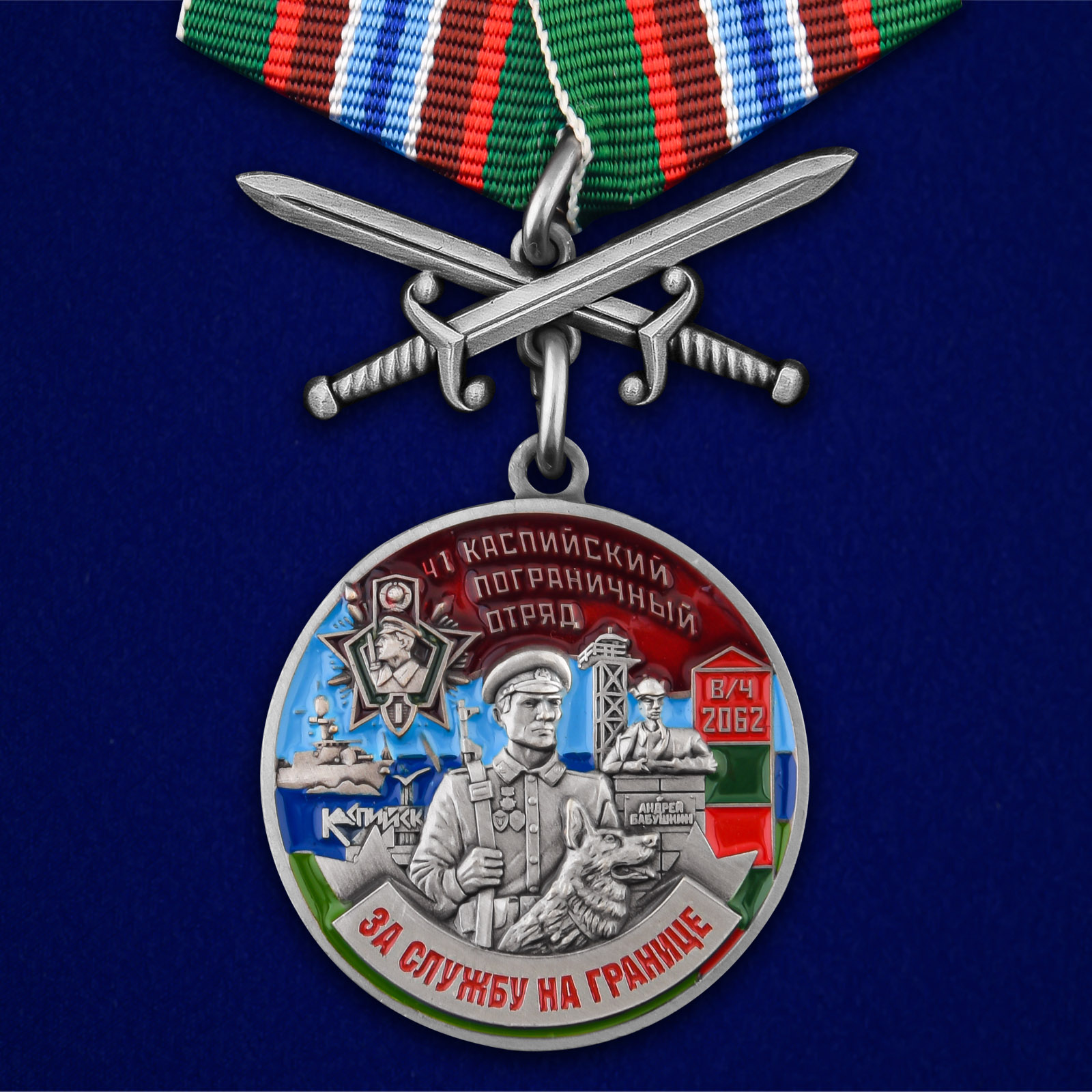 Купить медаль За службу в Каспийском пограничном отряде на подставке онлайн