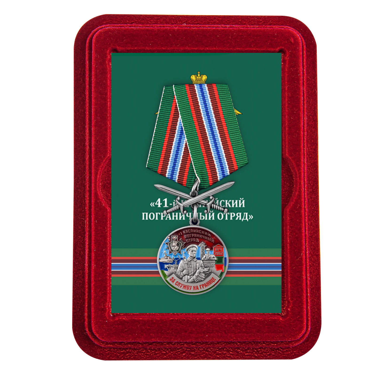 Купить медаль За службу в Каспийском пограничном отряде с мечами онлайн