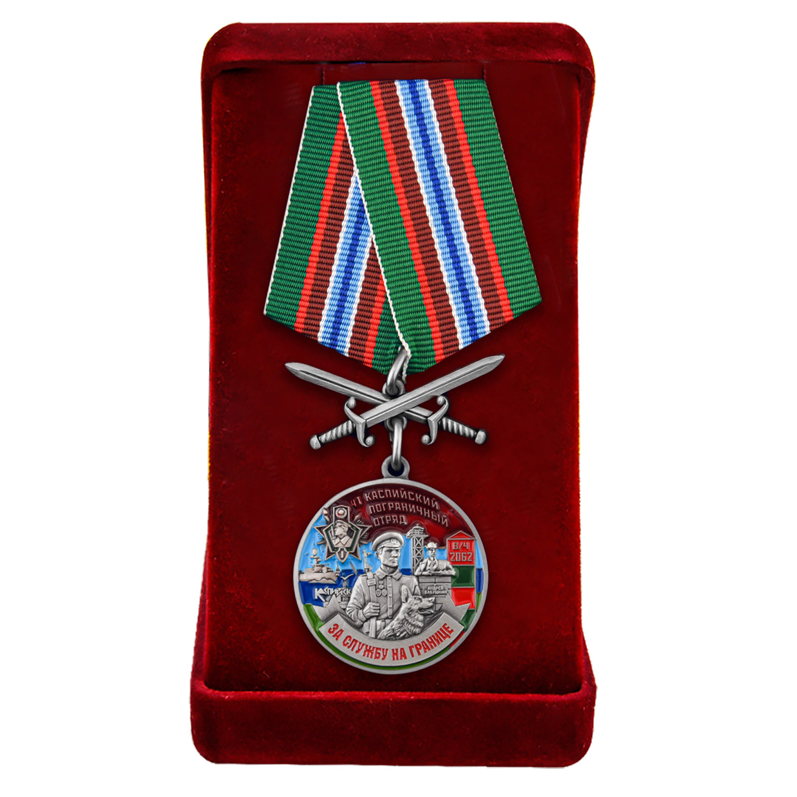 Купить медаль "За службу в Каспийском погранотряде" в бархатистом футляре