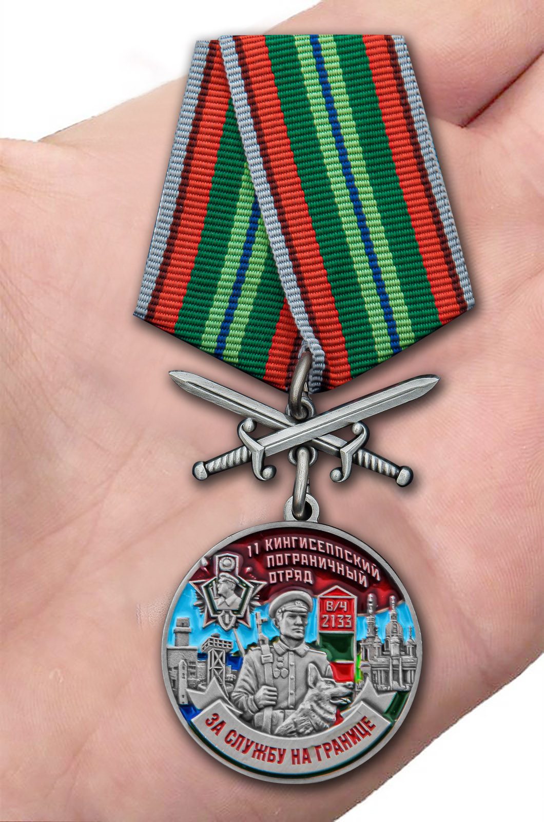 Заказать медаль "За службу в Кингисеппском пограничном отряде"