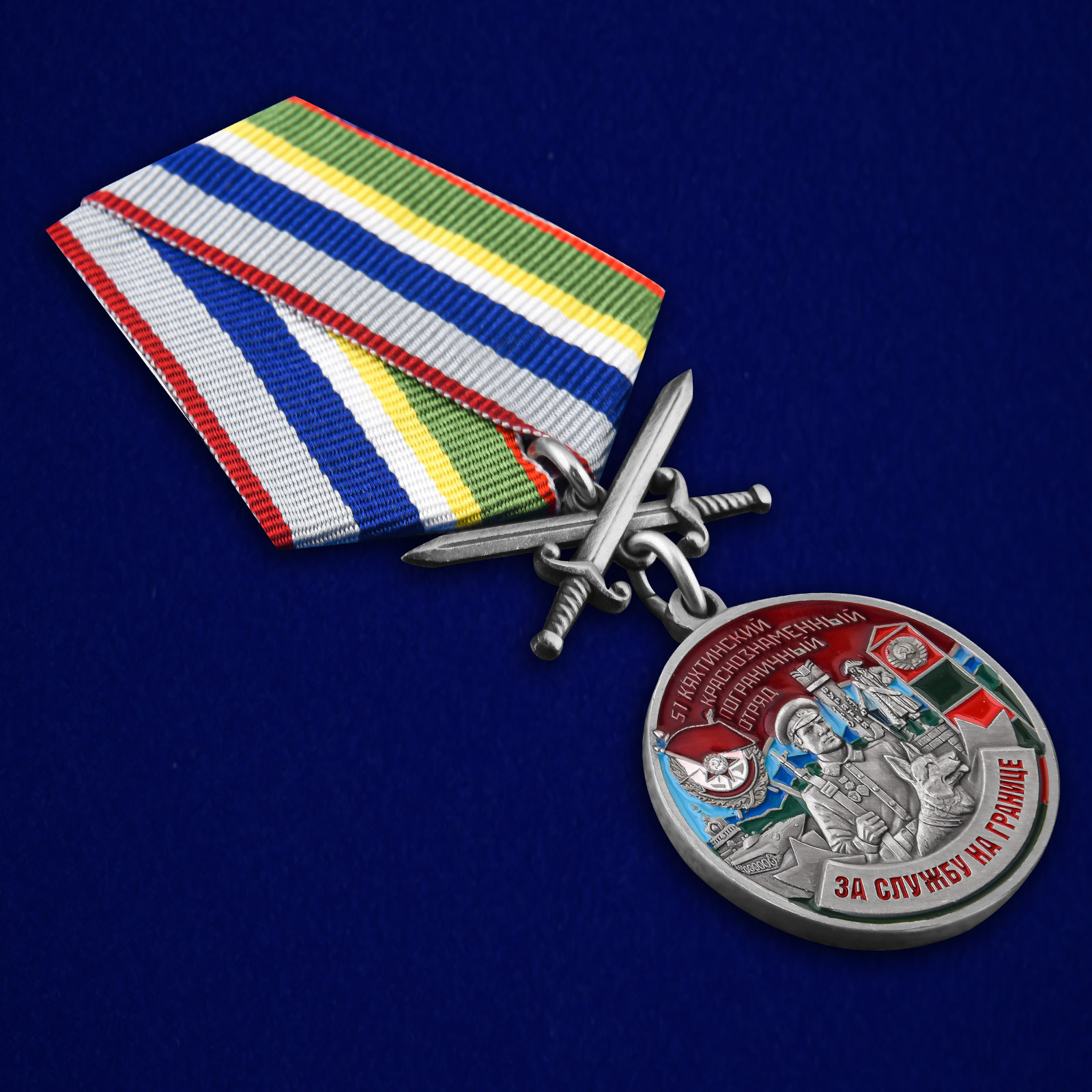 Купить медаль "За службу в Кяхтинском пограничном отряде"