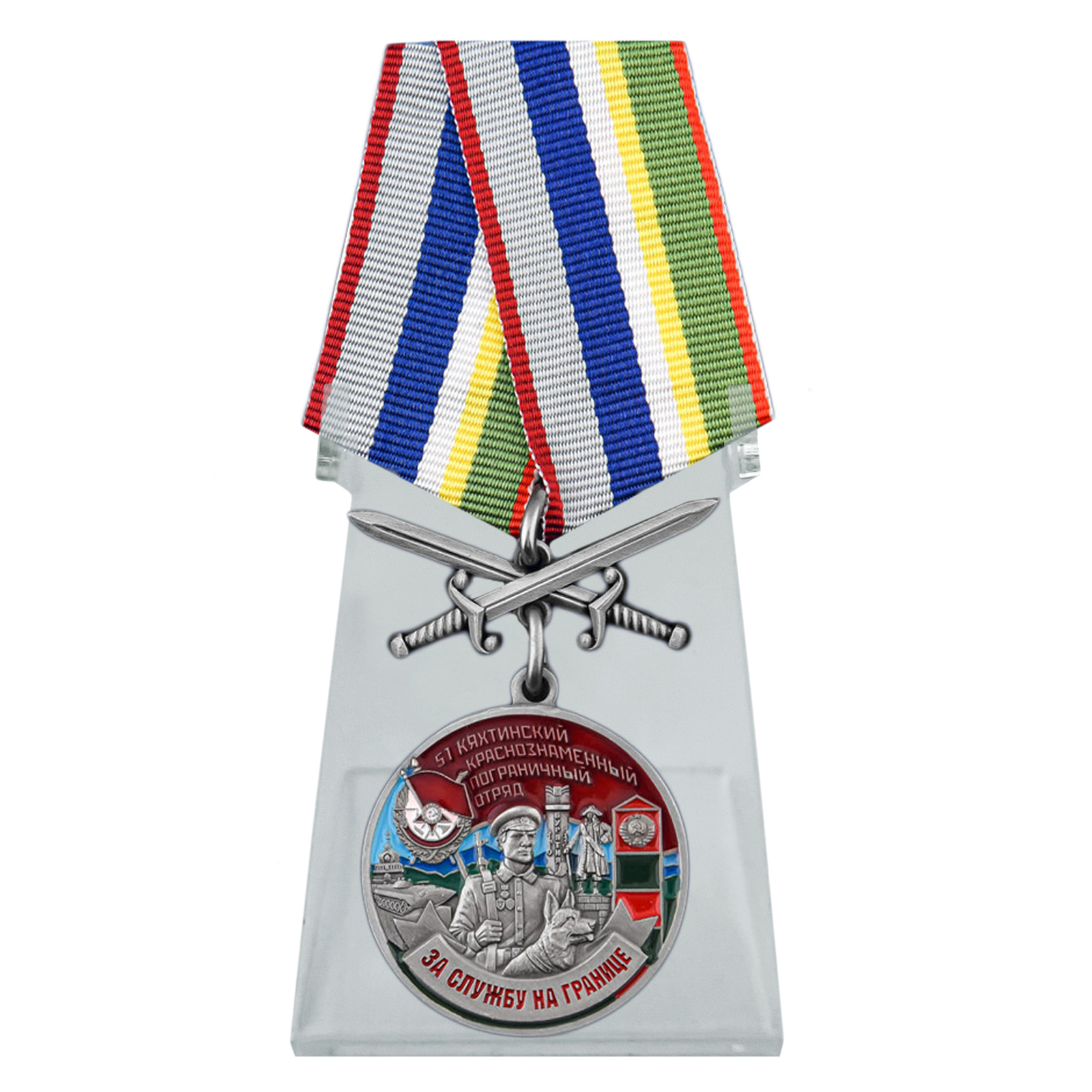 Купить медаль За службу в Кяхтинском пограничном отряде на подставке выгодно