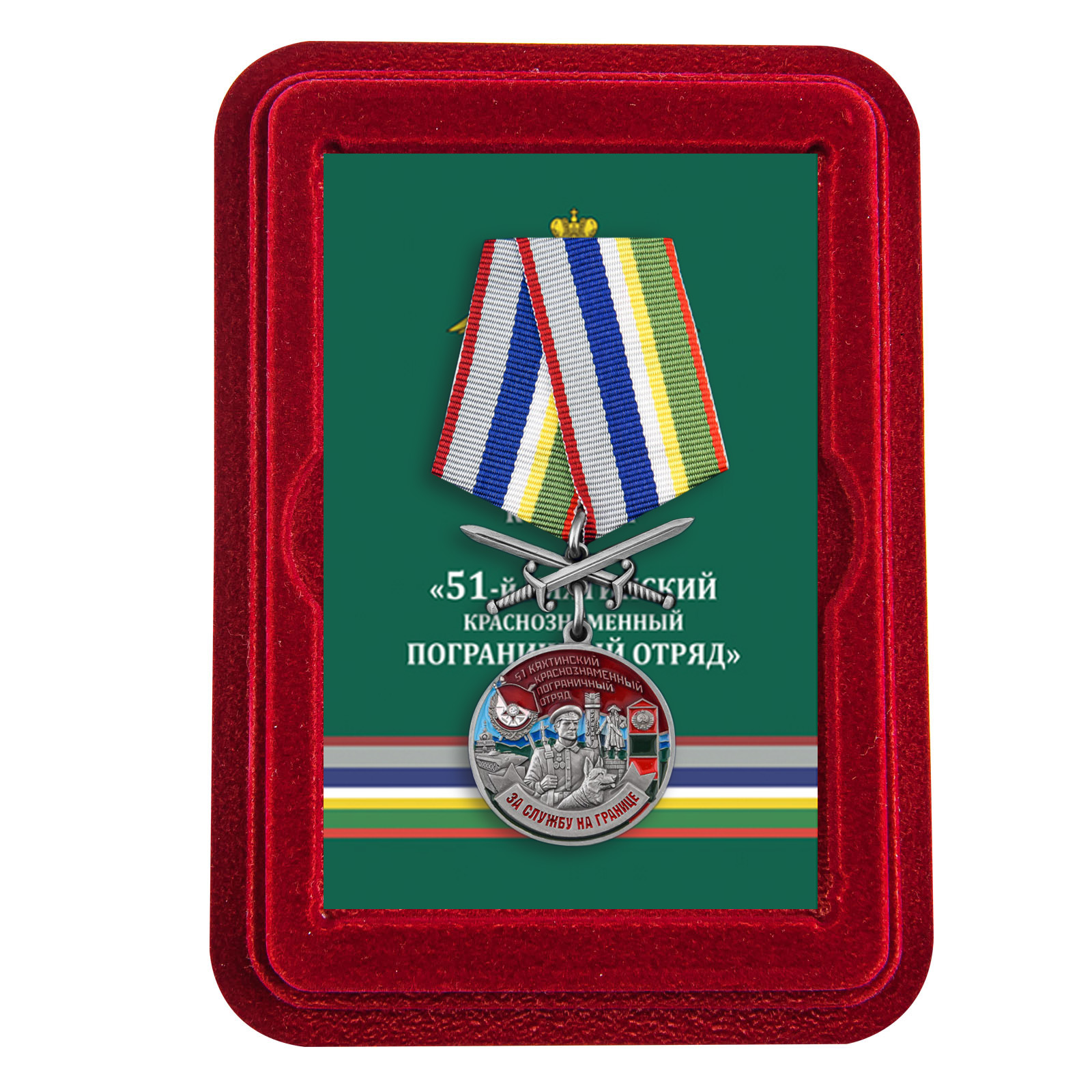Купить медаль За службу в Кяхтинском пограничном отряде с мечами с доставкой
