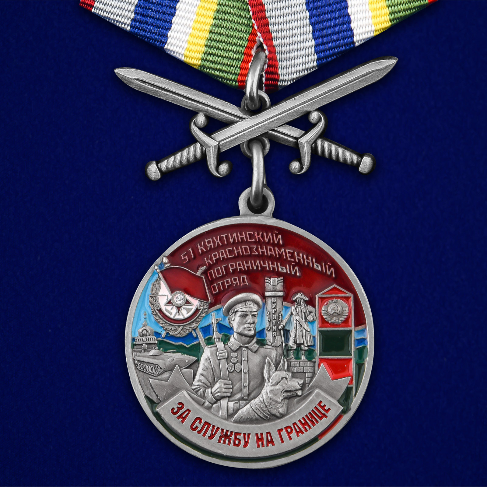 Купить медаль За службу в Кяхтинском пограничном отряде с мечами онлайн