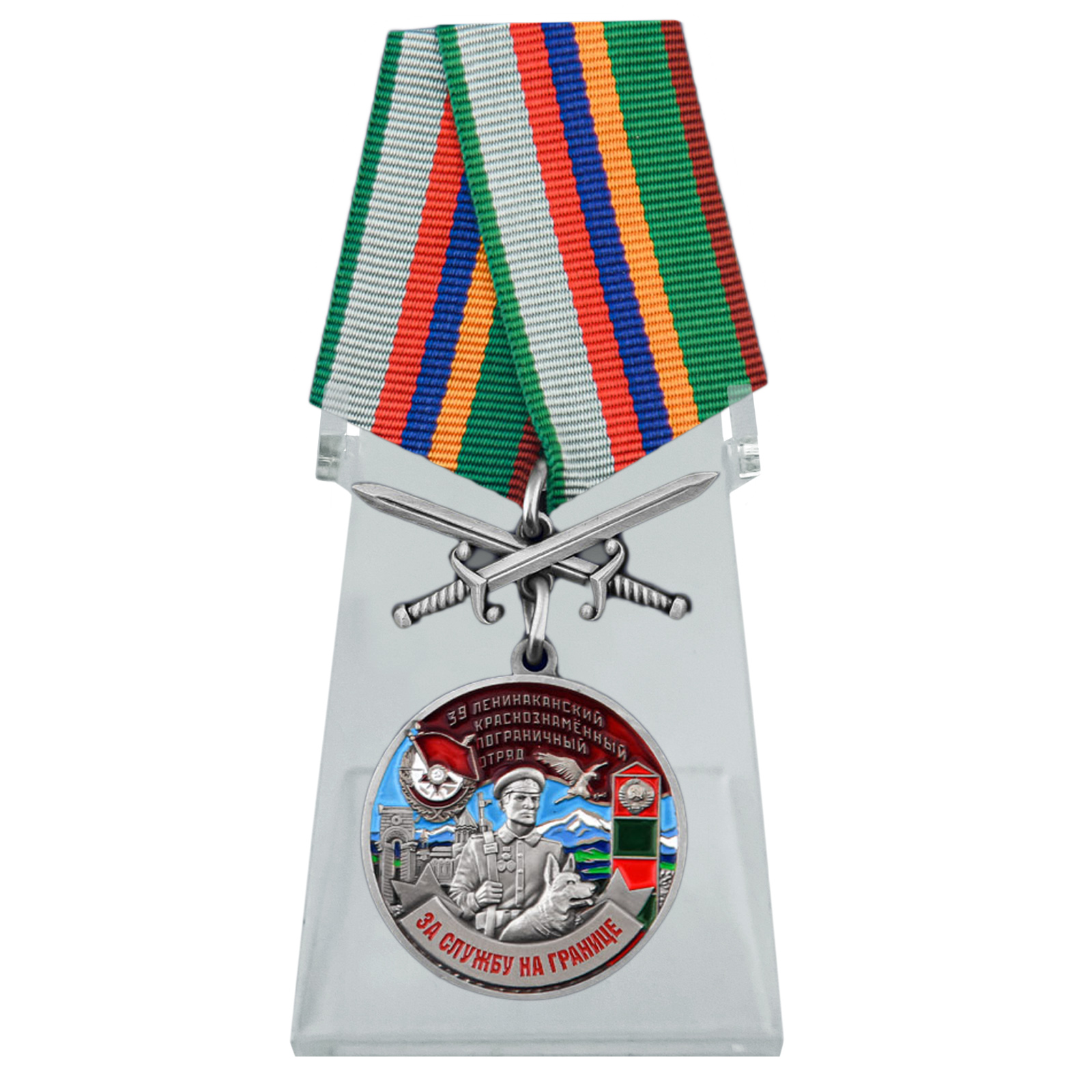 Купить медаль За службу в Ленинаканском пограничном отряде на подставке выгодно