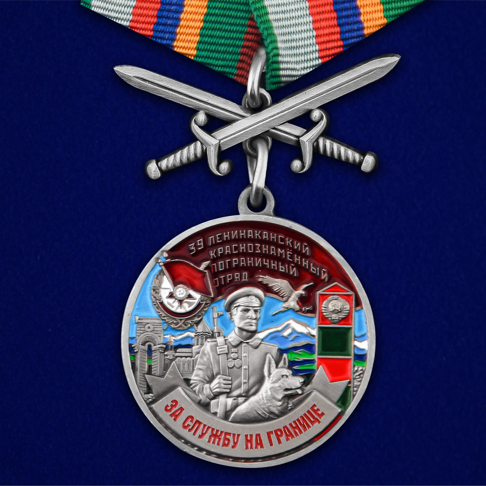 Купить медаль За службу в Ленинаканском пограничном отряде на подставке с доставкой