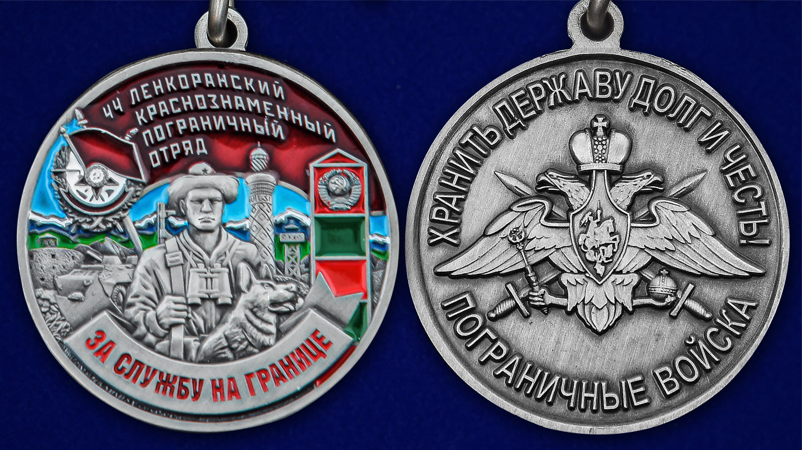 Описание медали "За службу в Ленкоранском пограничном отряде" - аверс и реверс