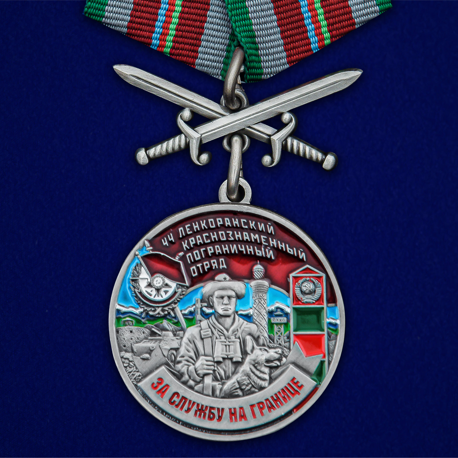 Купить медаль За службу в Ленкоранском пограничном отряде с мечами выгодно