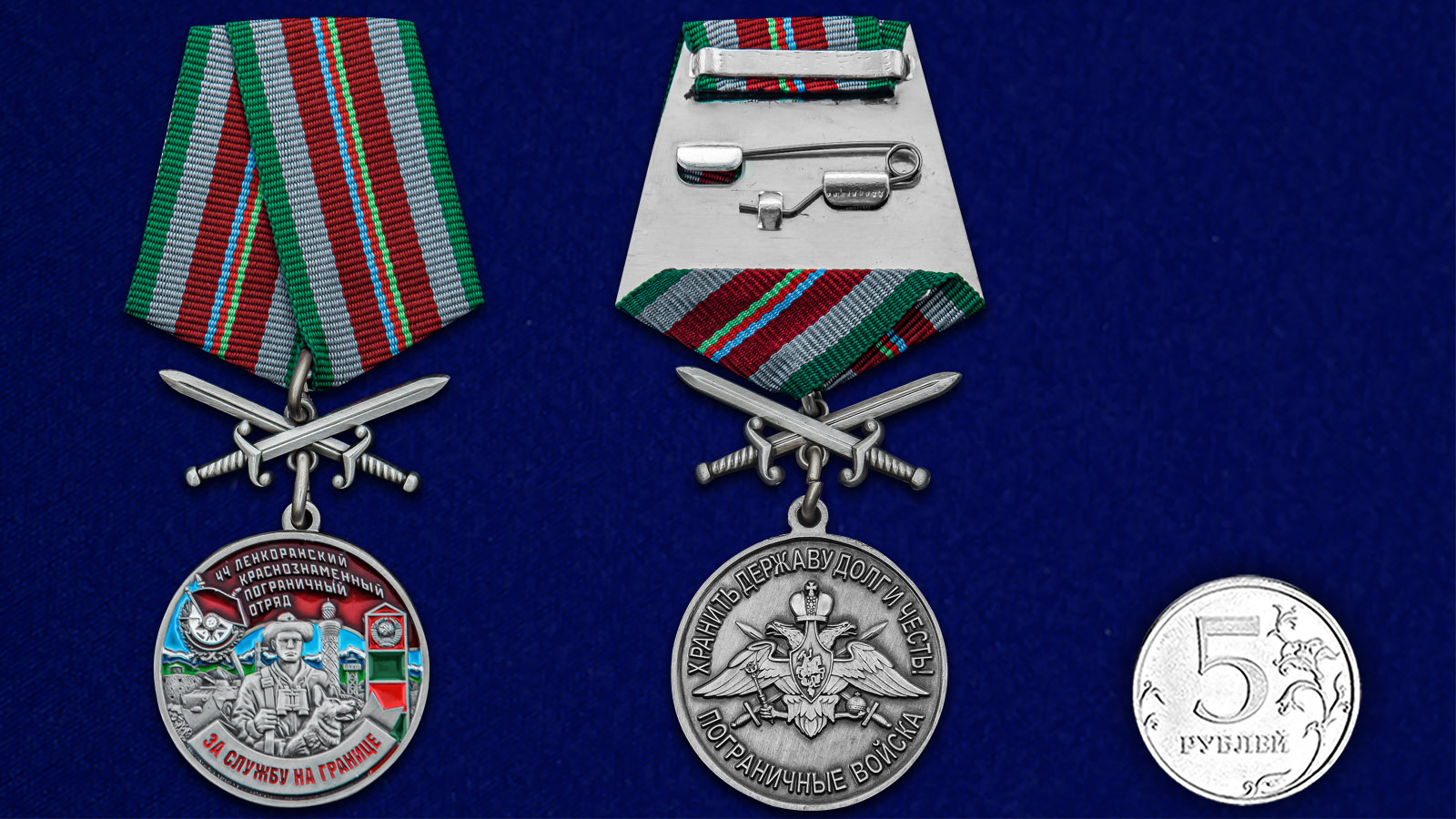 Купить медаль За службу в Ленкоранском пограничном отряде с мечами с доставкой