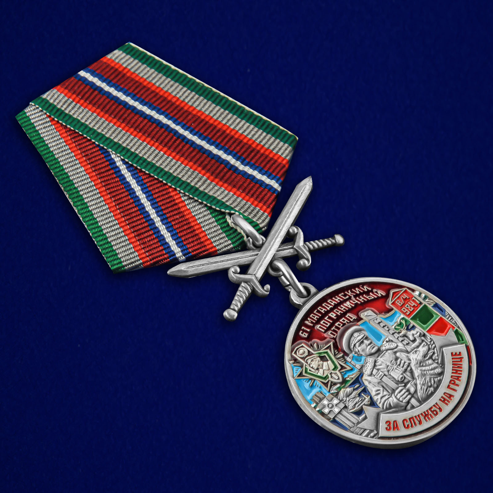 Купить медаль "За службу в Магаданском пограничном отряде"