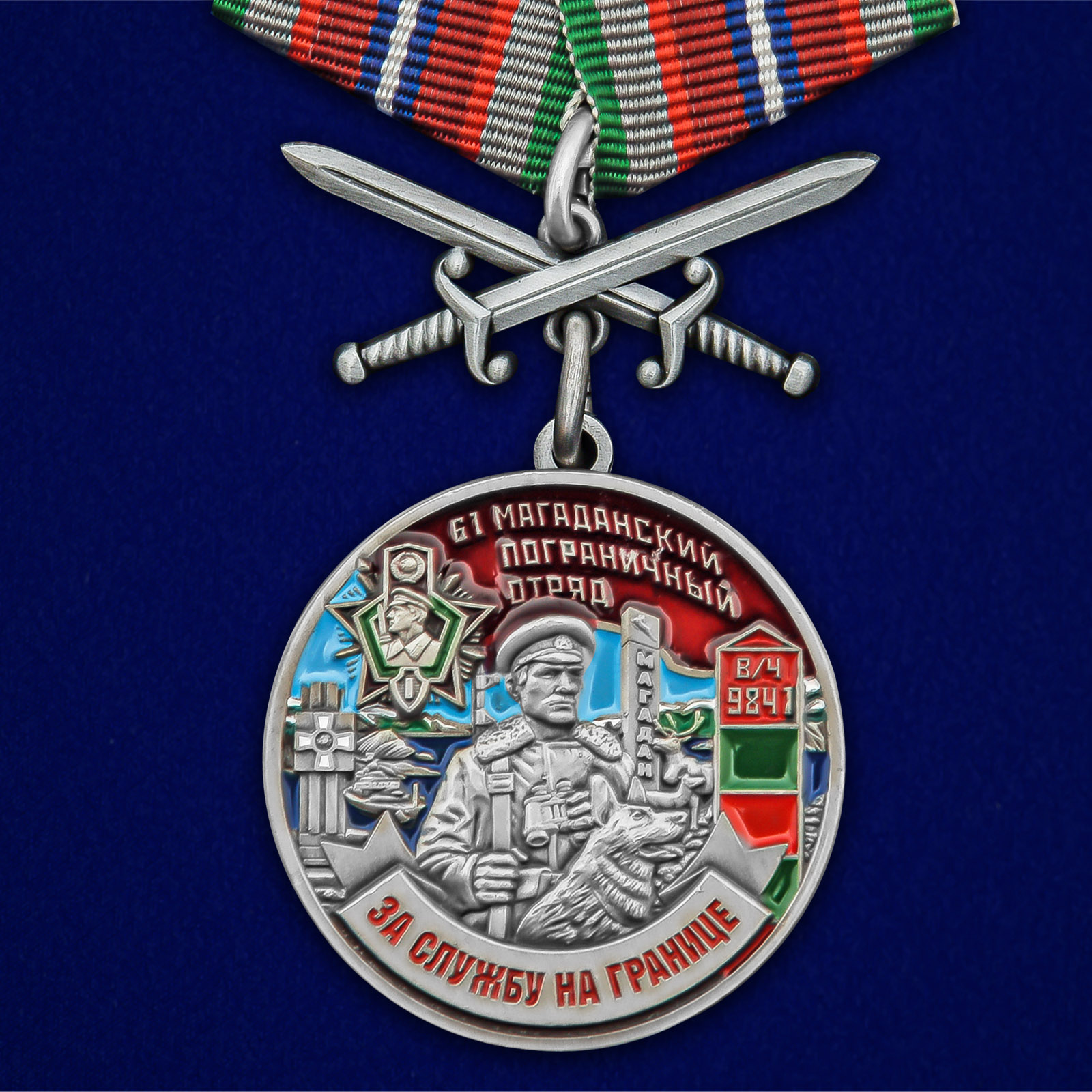 Купить медаль За службу в Магаданском пограничном отряде с мечами выгодно