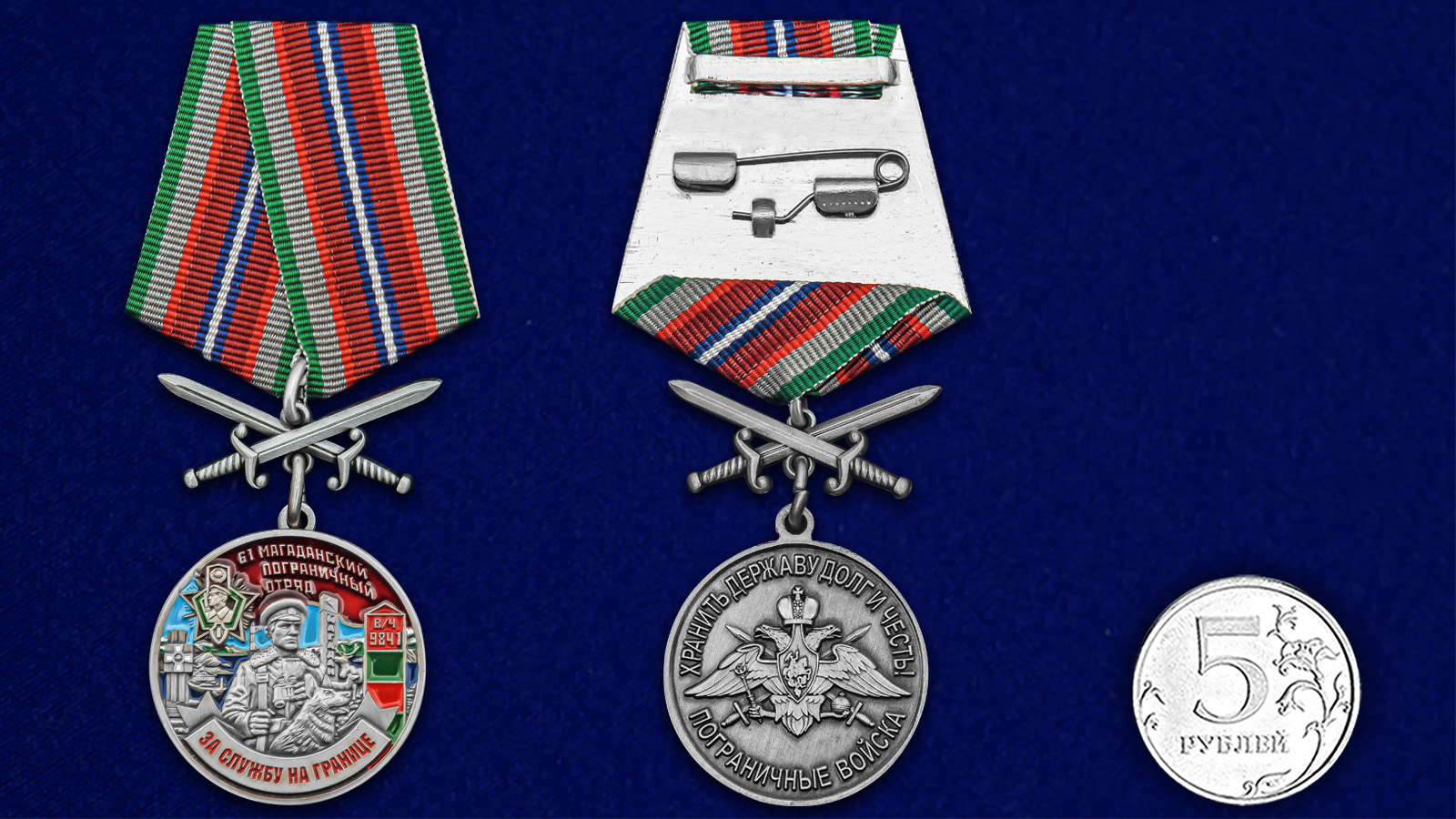 Купить медаль За службу в Магаданском пограничном отряде с мечами с доставкой