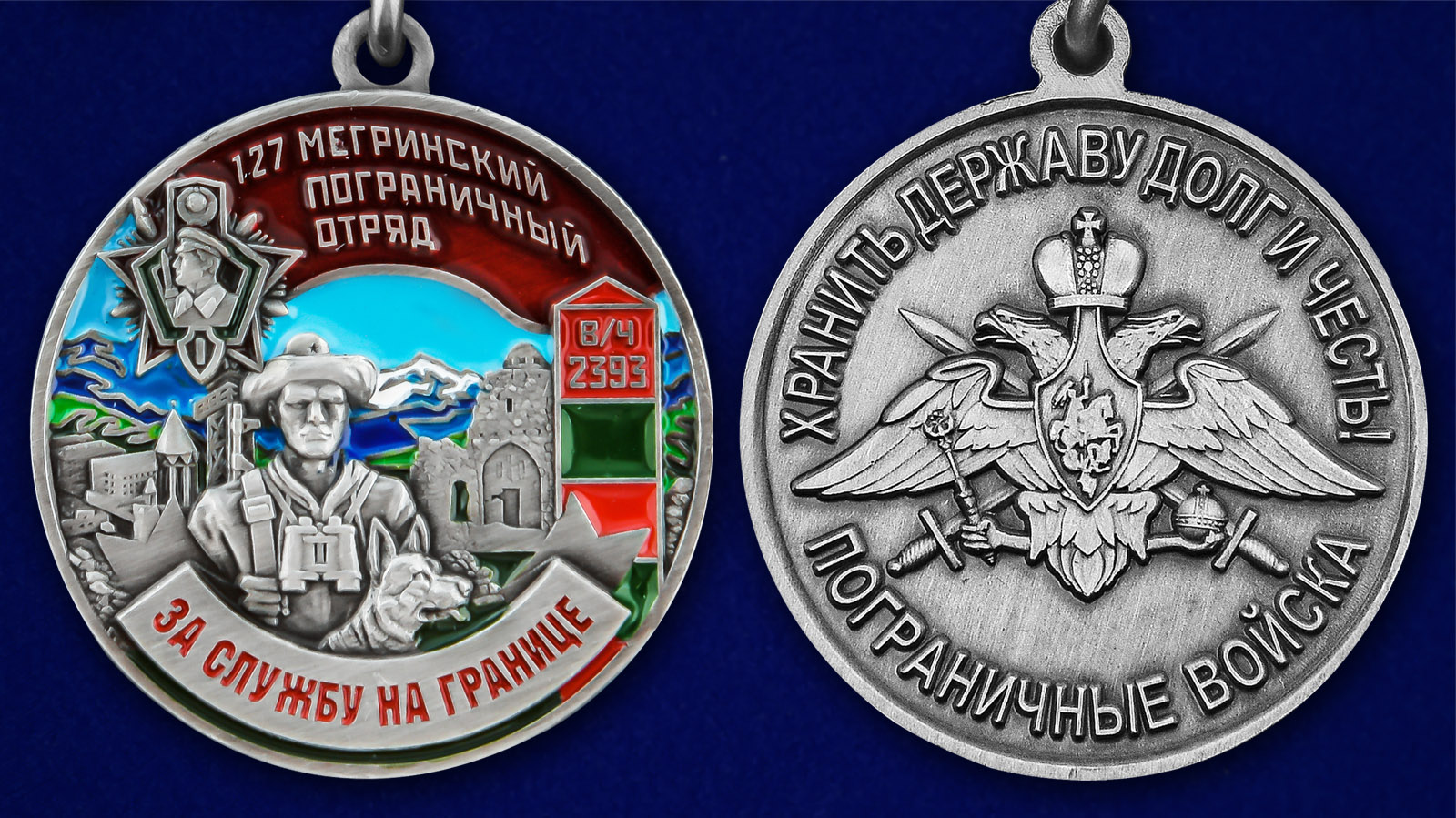 Медаль "За службу в Мегринском пограничном отряде" - аверс и реверс