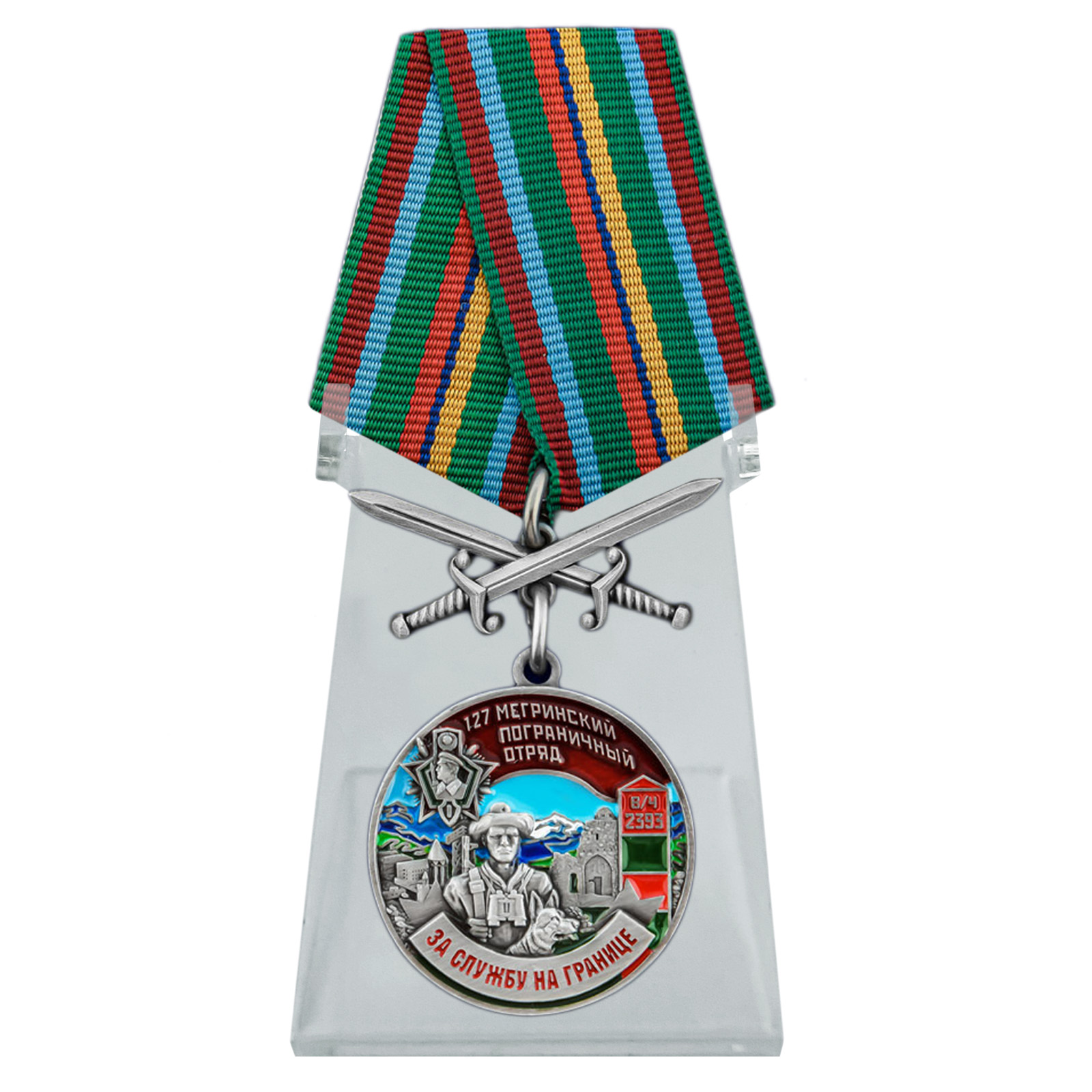 Купить медаль За службу в Мегринском пограничном отряде на подставке с доставкой