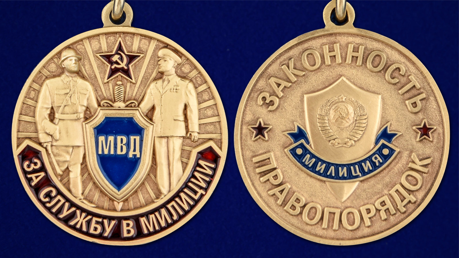 Медаль "За службу в милиции" - аверс и реверс