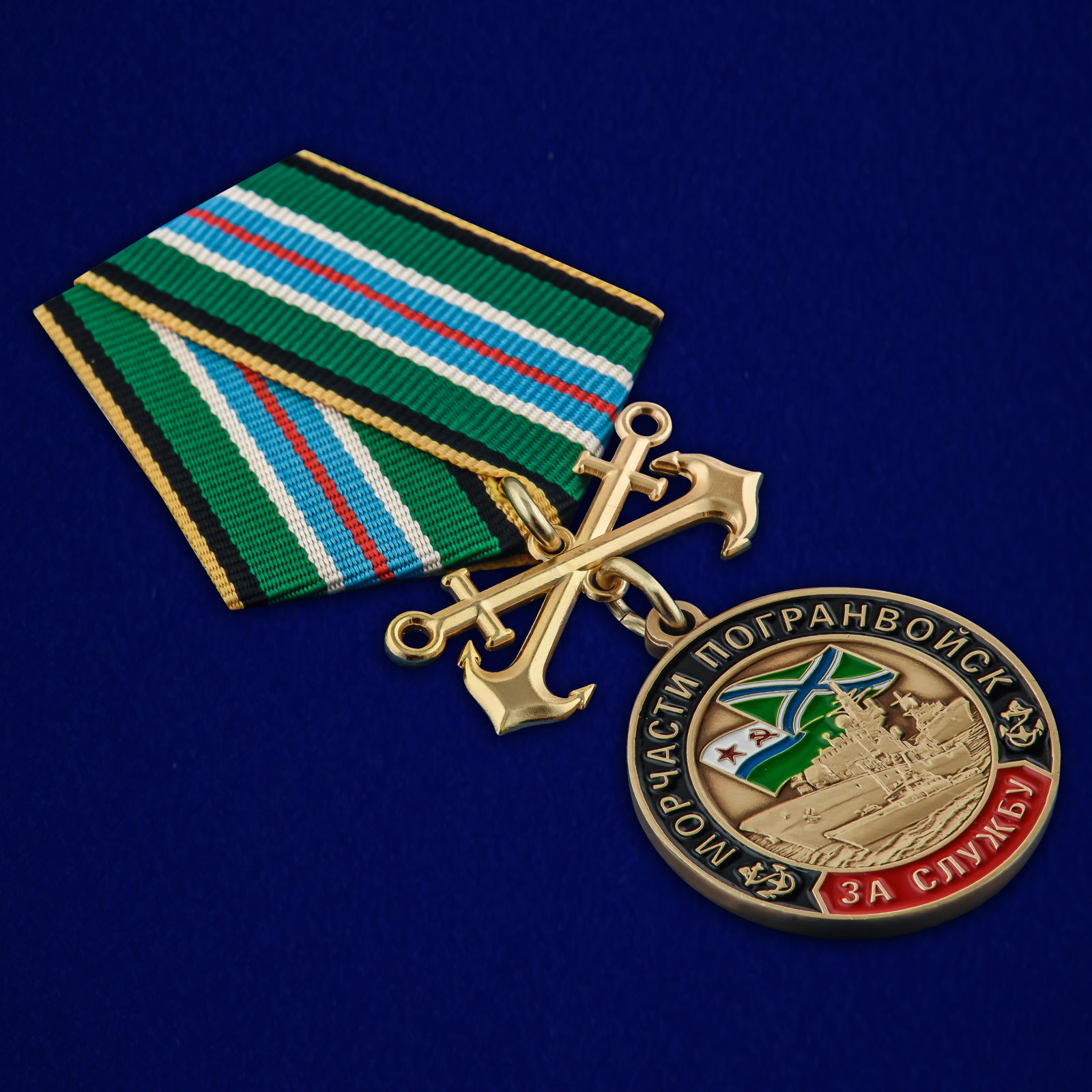 Купить медаль "За службу в Морчастях Погранвойск"