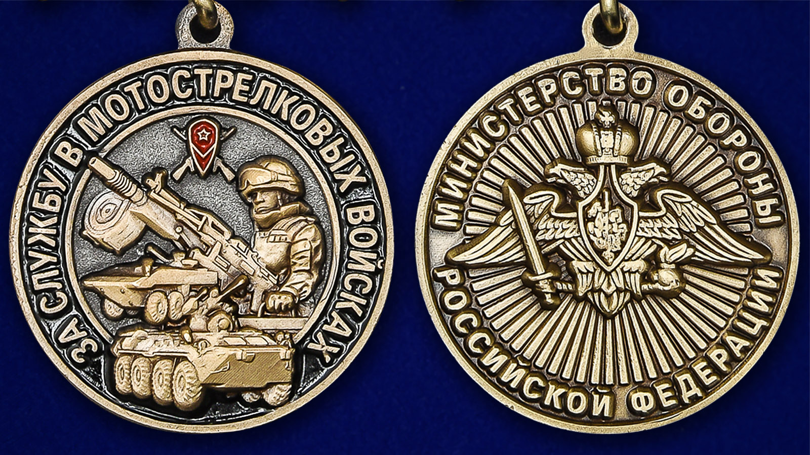 Медаль "За службу в Мотострелковых войсках" - аверс и реверс