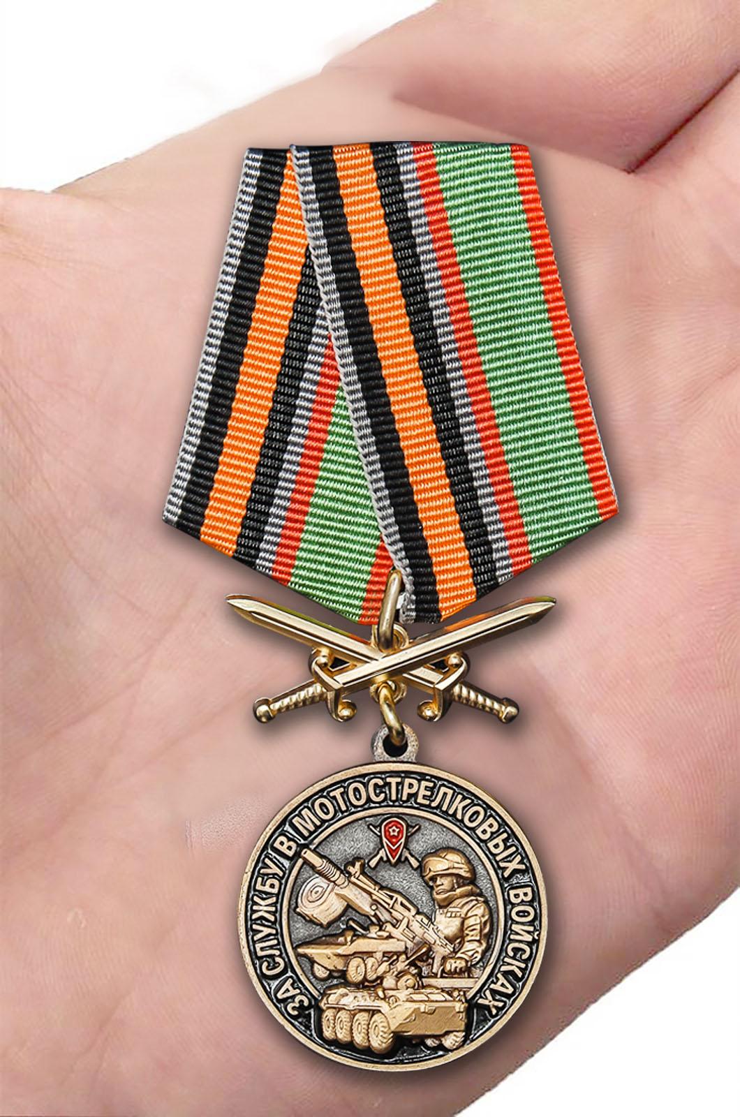 Медаль "За службу в Мотострелковых войсках" - с доставкой