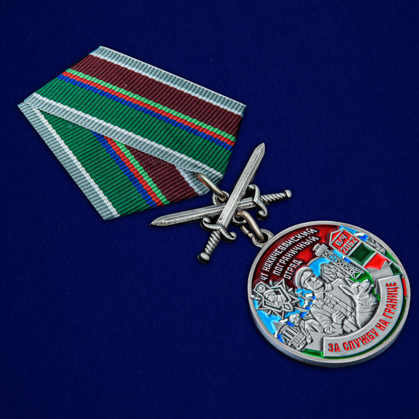 Купить медаль "За службу в Нахичеванском пограничном отряде"