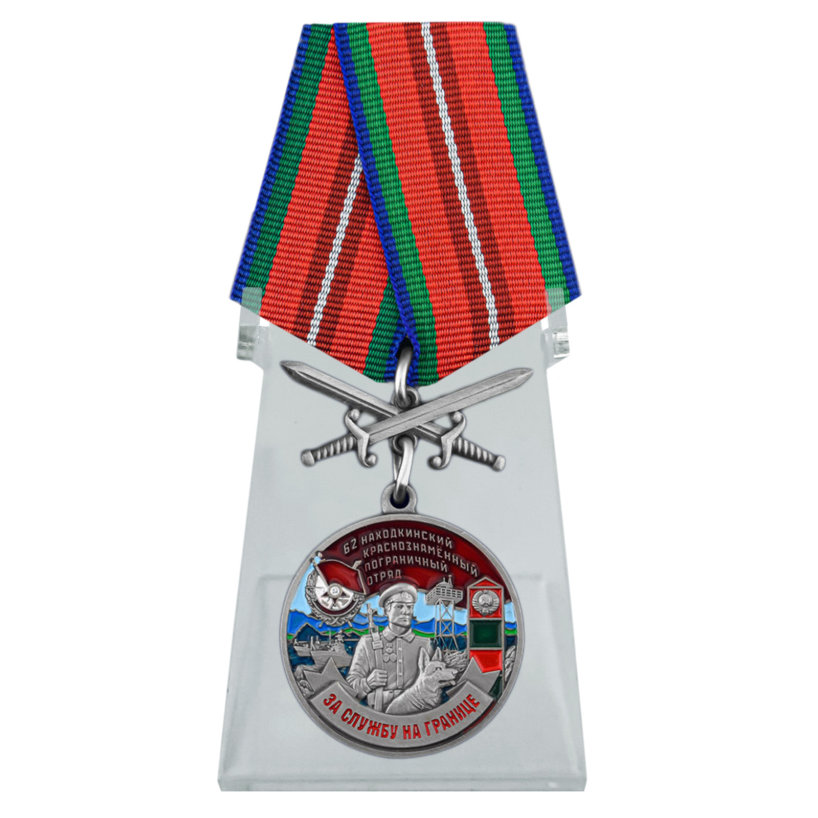 Купить медаль За службу в Находкинском пограничном отряде на подставке онлайн