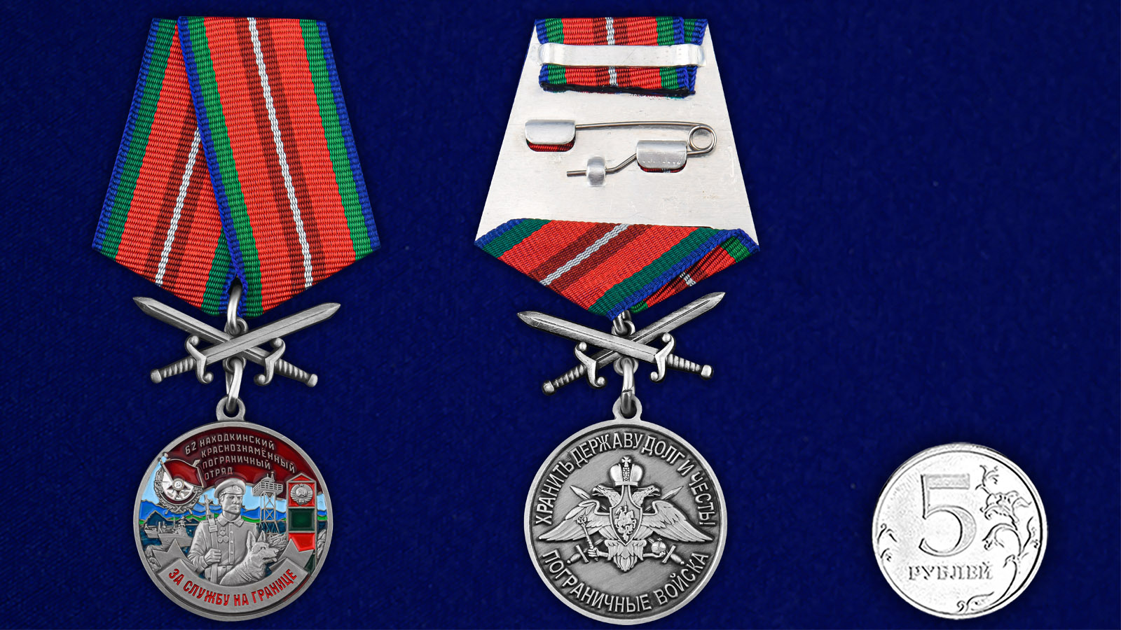 Купить медаль За службу в Находкинском пограничном отряде на подставке с доставкой