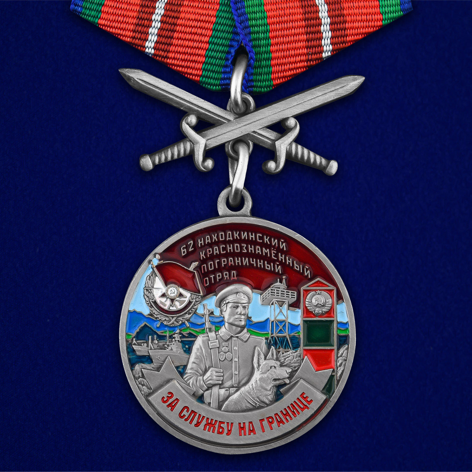 Купить медаль За службу в Находкинском пограничном отряде с мечами выгодно