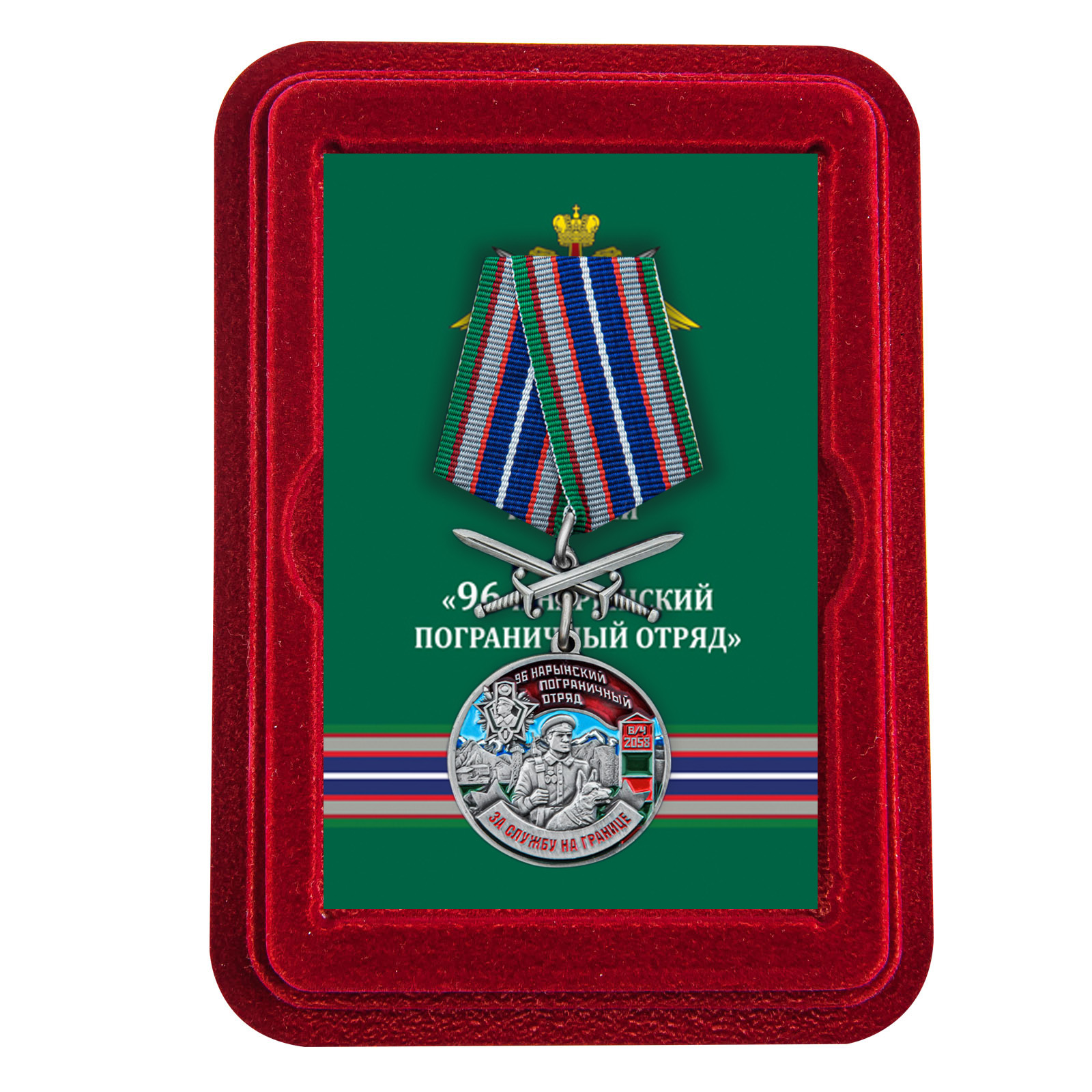 Купить медаль За службу в Нарынском пограничном отряде с мечами выгодно