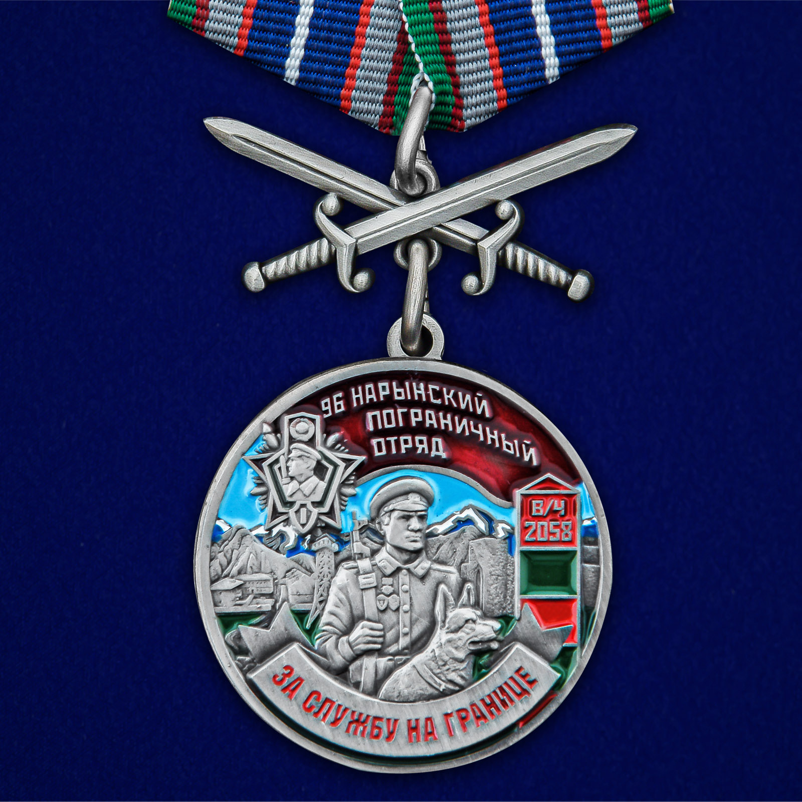 Купить медаль За службу в Нарынском пограничном отряде с мечами онлайн