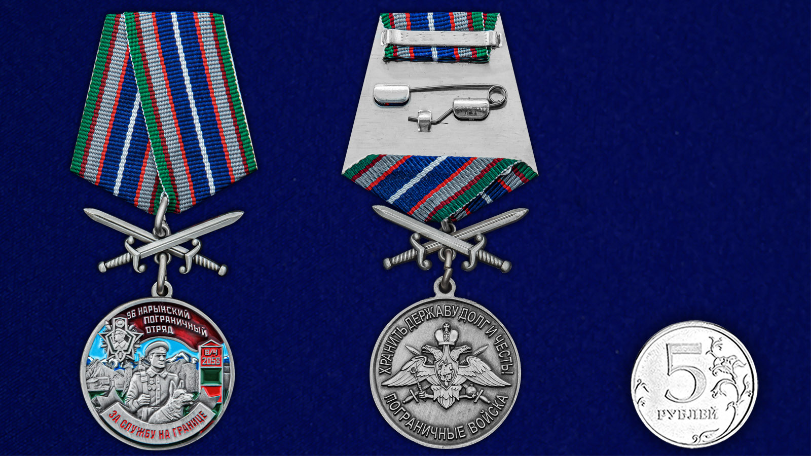Купить медаль За службу в Нарынском пограничном отряде с мечами с доставкой