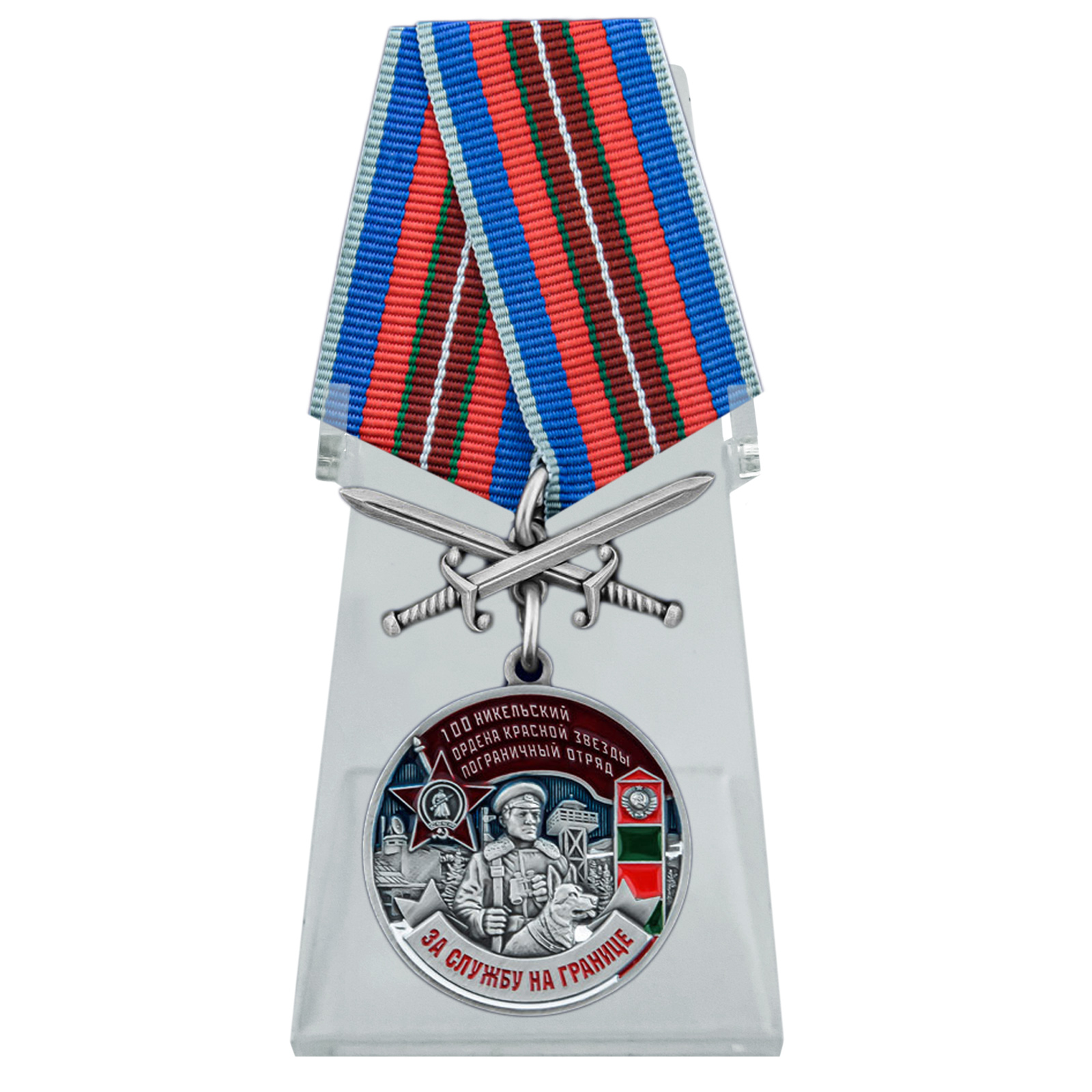 Купить медаль За службу в Никельском пограничном отряде на подставке выгодно