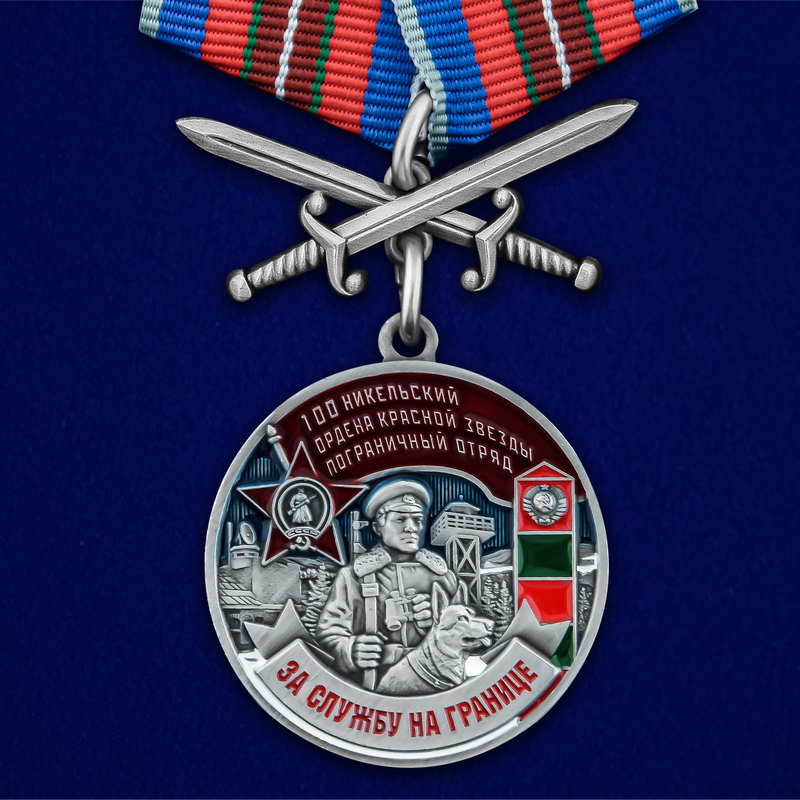 Купить медаль За службу в Никельском пограничном отряде на подставке онлайн