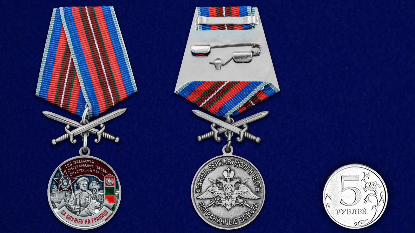 Купить медаль За службу в Никельском пограничном отряде на подставке с доставкой