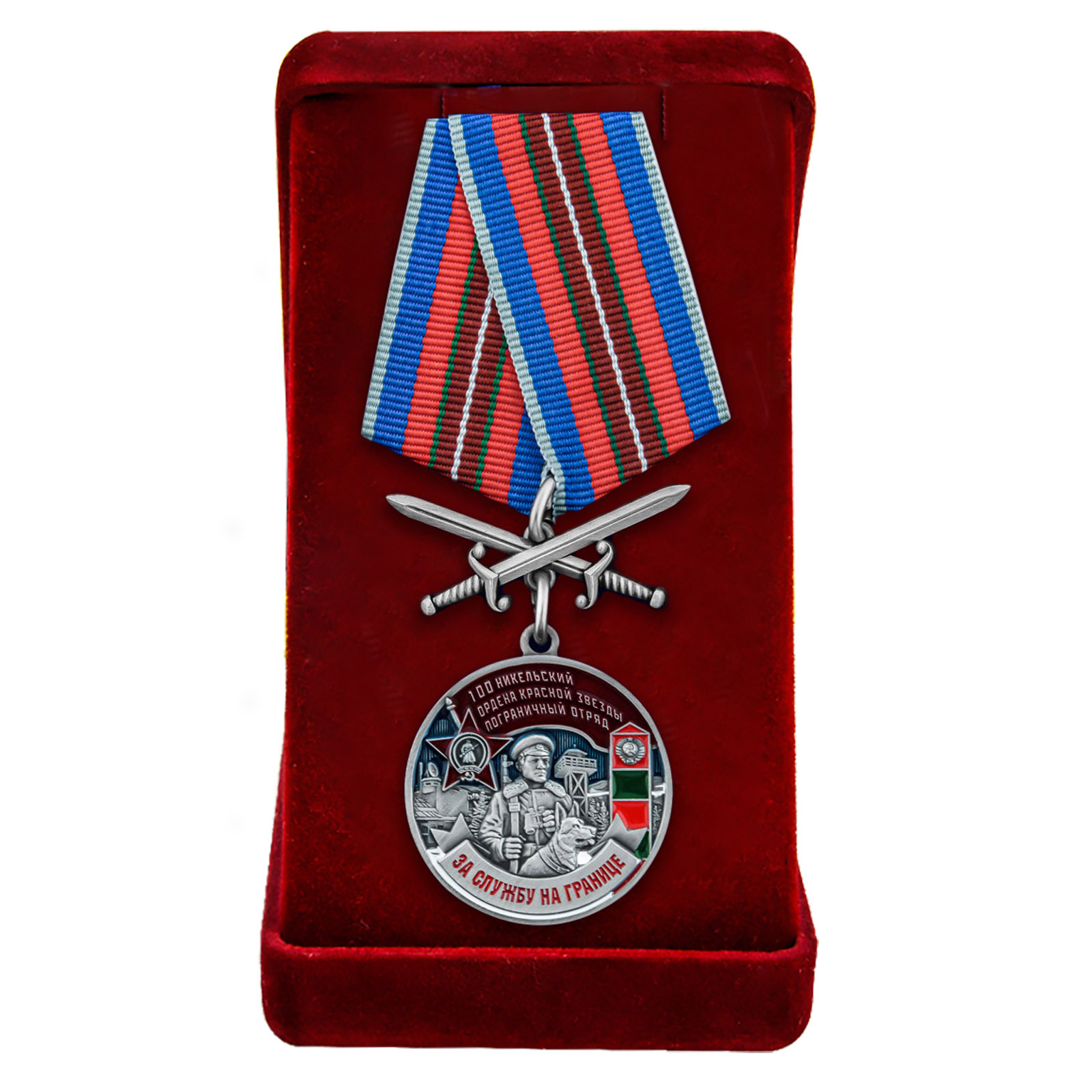 Купить медаль "За службу в Никельском погранотряде" в бархатистом футляре