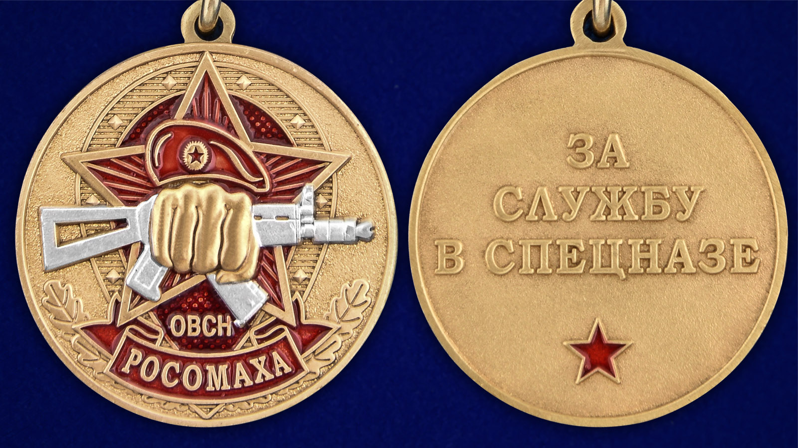 Медаль За службу в ОВСН "Росомаха" - аверс и реверс