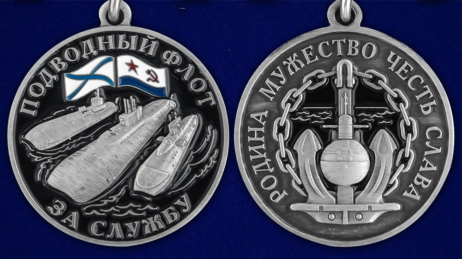 Медаль "За службу в подводном флоте" - аверс и реверс