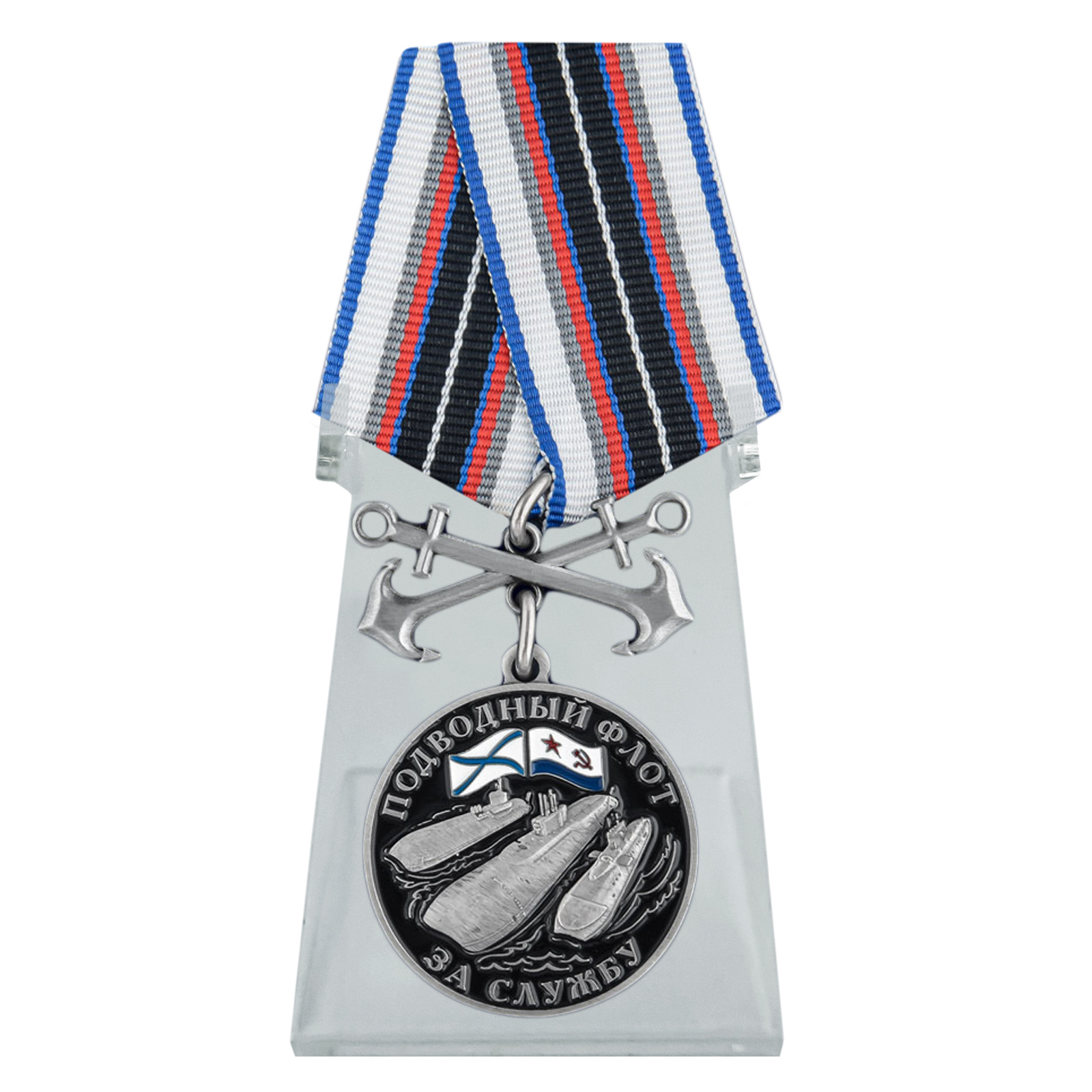 Купить медаль За службу в подводном флоте на подставке онлайн