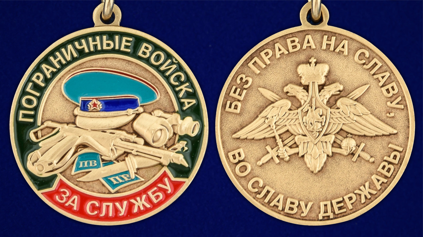 Памятная медаль "За службу в Погранвойсках" - аверс и реверс