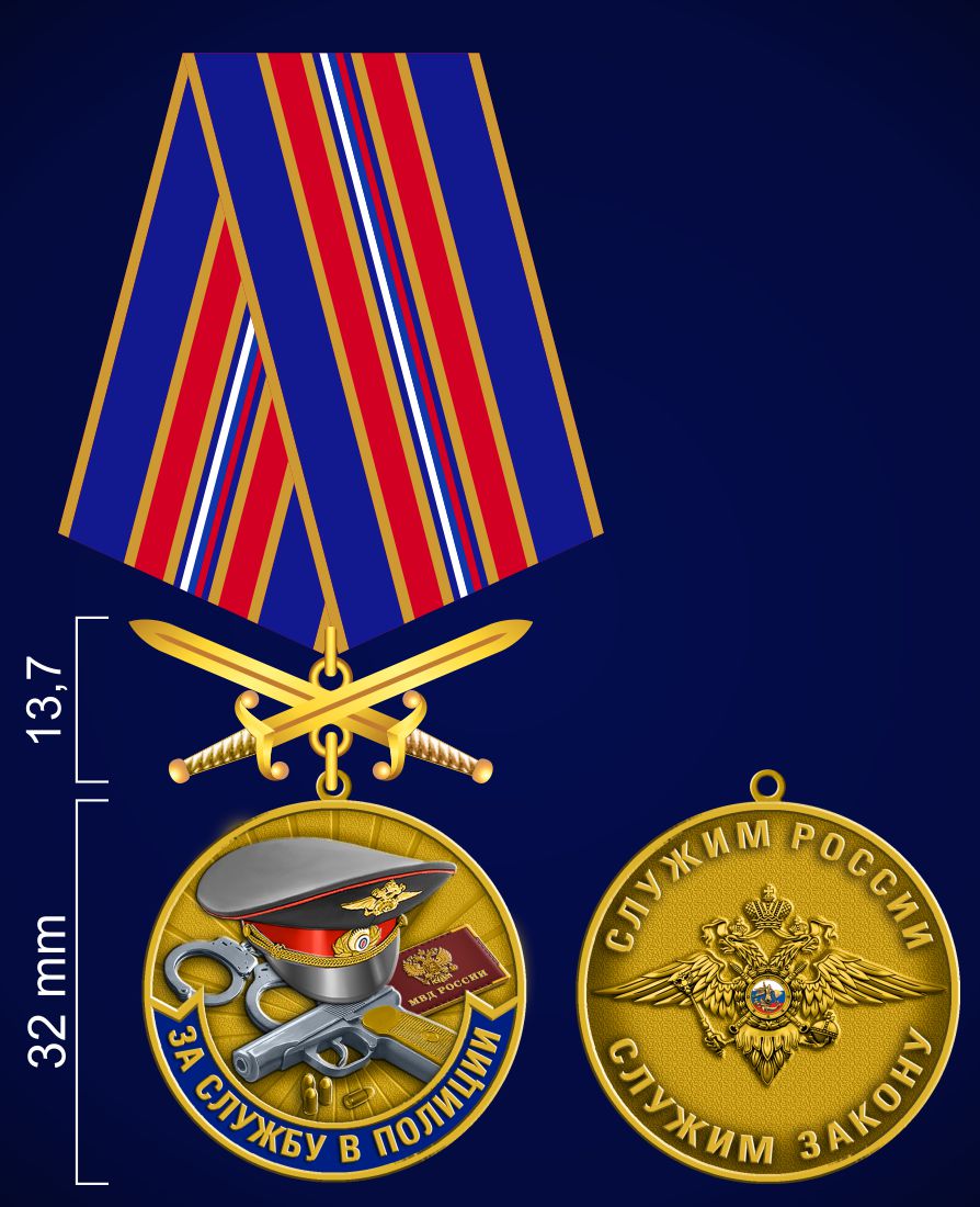 Медаль "За службу в полиции" - аверс и реверс