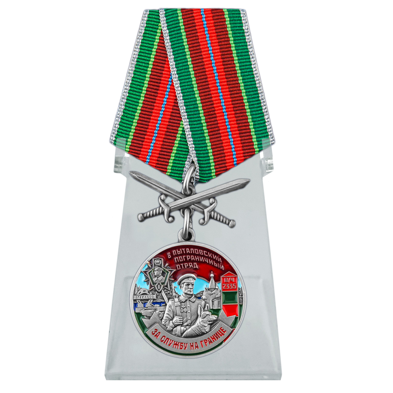 Купить медаль За службу в Пыталовском пограничном отряде на подставке онлайн
