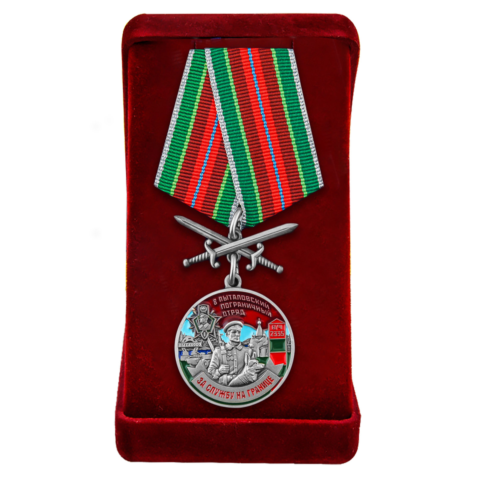 Купить медаль "За службу в Пыталовском погранотряде" в бархатистом футляре