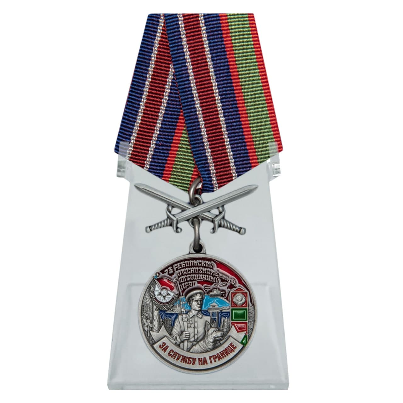 Купить медаль За службу в Ребольском пограничном отряде на подставке с доставкой