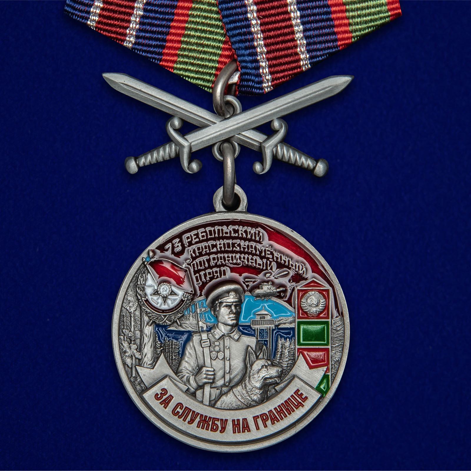 Купить медаль За службу в Ребольском пограничном отряде на подставке в подарок
